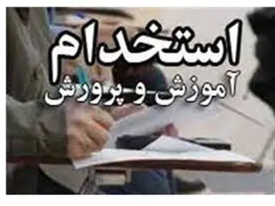 آموزش و پرورش استان تهران استخدام می‌کند + جزییات