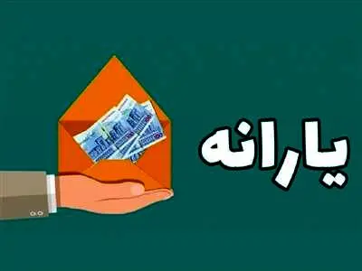 زمان واریز یارانه نقدی مرحله دوم بهمن ماه 1402