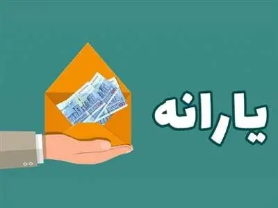 زمان واریز یارانه نقدی مرحله دوم بهمن ماه 1402