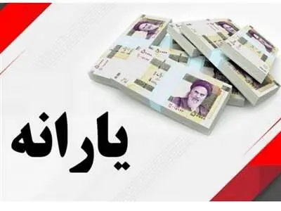 صفر تا 100 دریافت یارانه فجرانه
