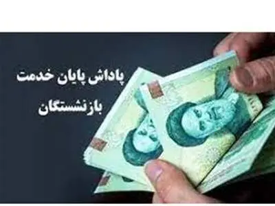 تسویه پاداش پایان خدمت بازنشستگان شروع شد