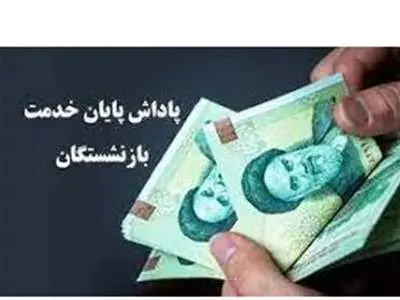 تسویه پاداش پایان خدمت بازنشستگان شروع شد
