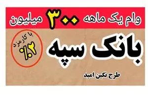 وام نگین امید بانک سپه چیست؟ + شرایط و مدارک دریافت وام طرح نگین امید