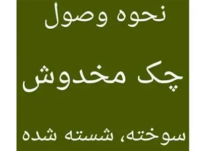 قانون وصول چک مخدوش / چک را چند بار می توان پشت نویسی کرد ؟
