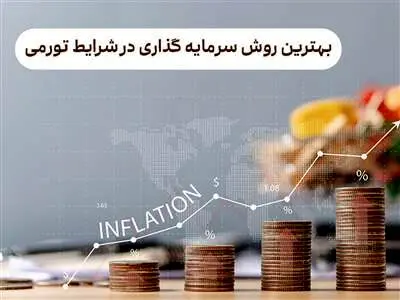 بهترین روش سرمایه گذاری در شرایط تورمی 1403