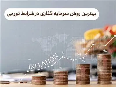 بهترین روش سرمایه گذاری در شرایط تورمی 1403
