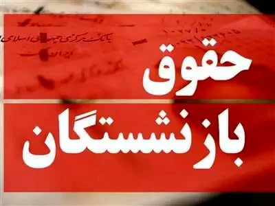 افزایش حقوق بازنشستگان و مستمری‌بگیران صندوق لشگری