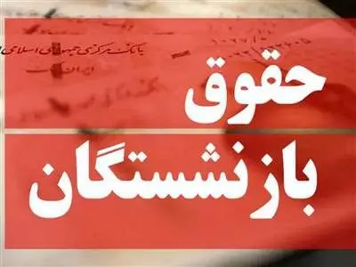 افزایش حقوق بازنشستگان و مستمری‌بگیران صندوق لشگری