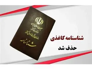 فوری؛ شناسنامه کاغذی حذف شد