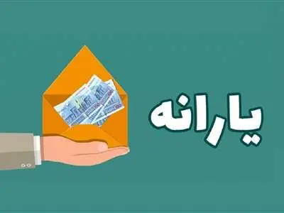 این شایعه در مورد یارانه را باور نکنید!