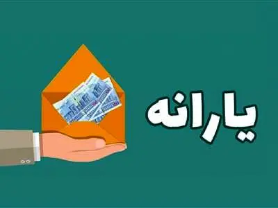 این شایعه در مورد یارانه را باور نکنید!