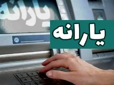 یک خبر مهم درباره یارانه فجرانه