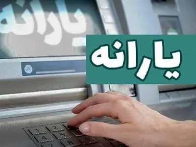 یک خبر مهم درباره یارانه فجرانه