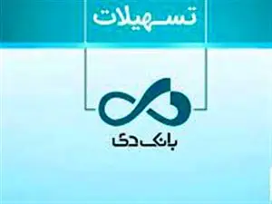 روش دریافت وام بدون سود ۷۵۰ میلیونی بانک دی