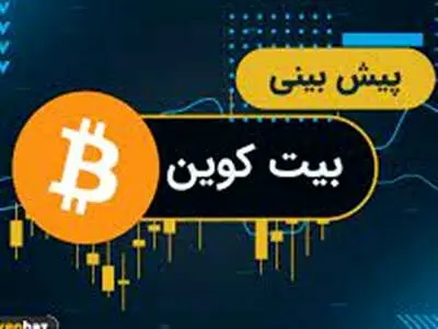 سرمایه گذاران بیت کوین بخوانند؛پیش بینی جدید قیمت بیت‌کوین مشخص شد