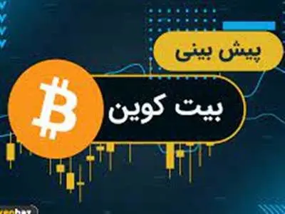 سرمایه گذاران بیت کوین بخوانند؛پیش بینی جدید قیمت بیت‌کوین مشخص شد