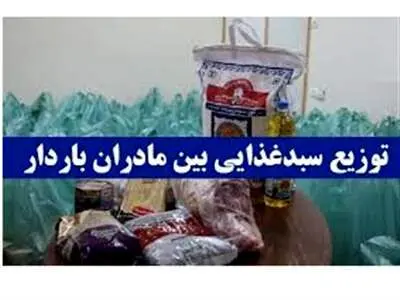 امروز کارت مادران باردار و شیرده شارژ می‌شود