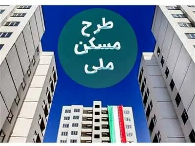 زمان ثبت‌ نام جدید مسکن دولتی اعلام شد+ هزینه