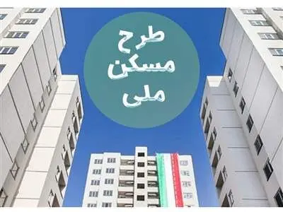 زمان ثبت‌ نام جدید مسکن دولتی اعلام شد+ هزینه