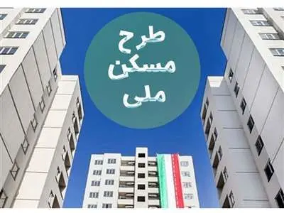 زمان ثبت‌ نام جدید مسکن دولتی اعلام شد+ هزینه