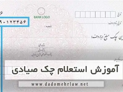 استعلام چک با کد ملی به ساد‌ه‌ترین روش ممکن