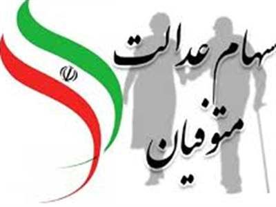 وراث بخوانند / خبر مهم درباره سهام عدالت متوفیان