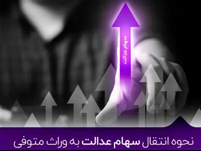 روزهای پایانی دریافت سود سهام عدالت متوفیان + لینک ثبت‌نام