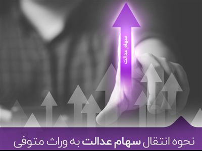 روزهای پایانی دریافت سود سهام عدالت متوفیان + لینک ثبت‌نام