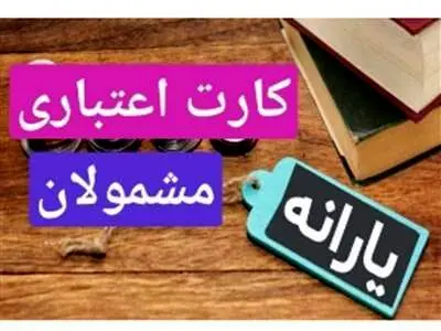 چه کسانی یارانه اعتباری می‌گیرند؟