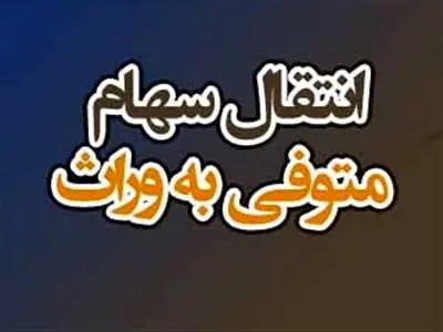 راهنمای انتقال سهام عدالت متوفیان به وراث + مدارک لازم