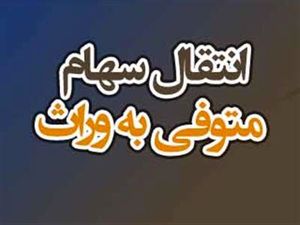 راهنمای انتقال سهام عدالت متوفیان به وراث + مدارک لازم