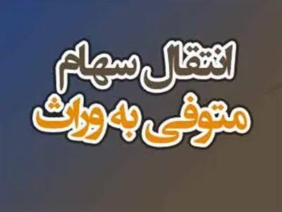 راهنمای انتقال سهام عدالت متوفیان به وراث + مدارک لازم