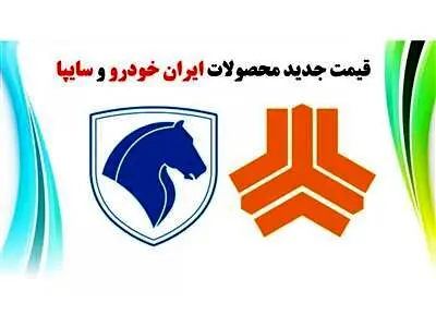 قیمت جدید محصولات ایران خودرو و سایپا / شاهین از رانا سبقت گرفت!+ جدول