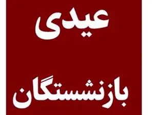 عیدی بازنشستگان واریز شد