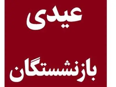 عیدی بازنشستگان واریز شد