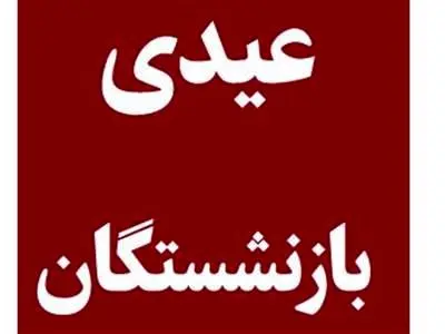 عیدی بازنشستگان واریز شد