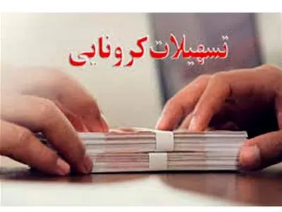 اسفندماه آخرین زمان کسر اقساط وام کرونا