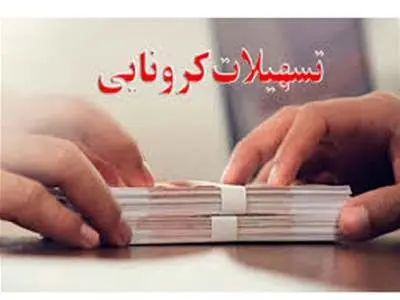 اسفندماه آخرین زمان کسر اقساط وام کرونا