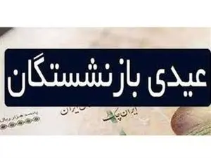عیدی بازنشستگان صندوق فولاد همراه با حقوق بهمن واریز شد