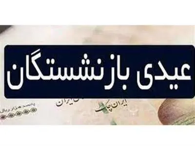 عیدی بازنشستگان صندوق فولاد همراه با حقوق بهمن واریز شد
