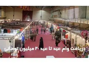 جزئیات پرداخت وام ۲۰ میلیون تومانی بدون ضامن به خریداران شب عید + اسامی بانک‌ها