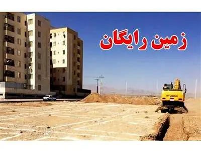 یک میلیون نفر زمین رایگان می‌گیرند+جزییات