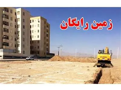 یک میلیون نفر زمین رایگان می‌گیرند+جزییات