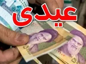 خبر فوری برای  کارمندان، ; کارگران و بازنشستگان/ واریز عیدی آغاز شد