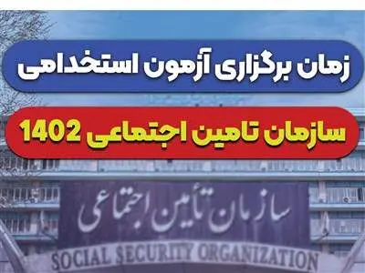 خبر مهم برای متقاضیان آزمون استخدامی تامین اجتماعی