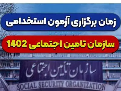 خبر مهم برای متقاضیان آزمون استخدامی تامین اجتماعی