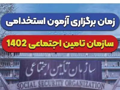 خبر مهم برای متقاضیان آزمون استخدامی تامین اجتماعی