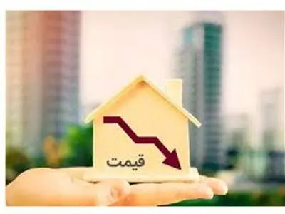 کاهش قیمت مسکن مشروط شد
