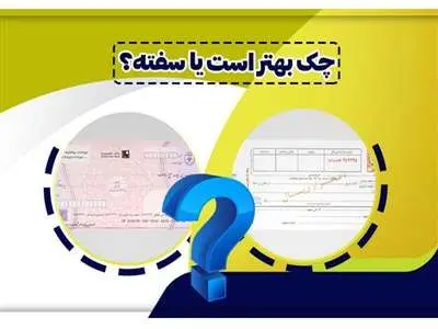در معاملات چک قبول کنیم یا سفته؟