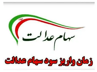 خبر خوش درباره واریز سود سهام عدالت + جزییات